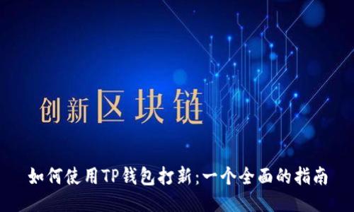 如何使用TP钱包打新：一个全面的指南