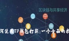 如何使用TP钱包打新：一个全面的指南