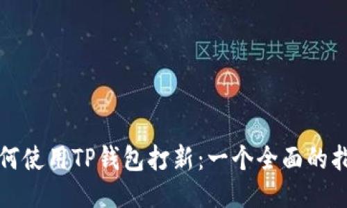 如何使用TP钱包打新：一个全面的指南