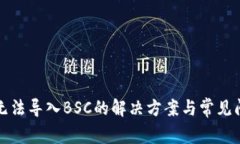 TP钱包无法导入BSC的解决方案与常见问题解析