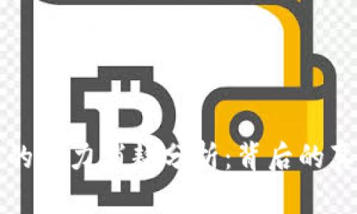 全球加密货币的电力消耗分析：背后的真相与未来展望