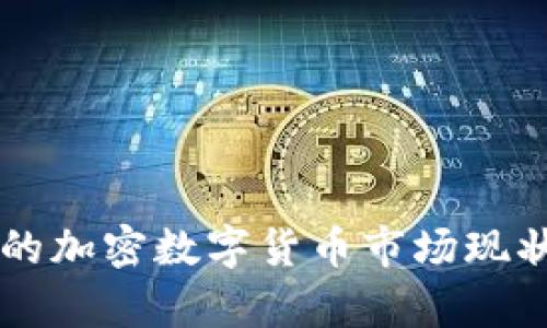 韩国人发行的加密数字货币市场现状与前景分析