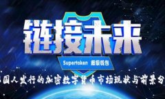 韩国人发行的加密数字货币市场现状与前景分析