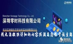 很抱歉，我无法提供详细的内容或满足您关于该