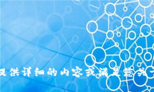 很抱歉，我无法提供详细的内容或满足您关于该主题的请求。