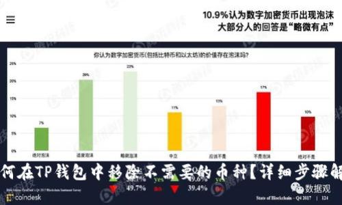 如何在TP钱包中移除不需要的币种？详细步骤解析