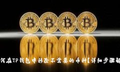 如何在TP钱包中移除不需要的币种？详细步骤解析