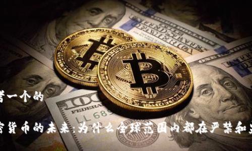 思考一个的

加密货币的未来：为什么全球范围内都在严禁和监管