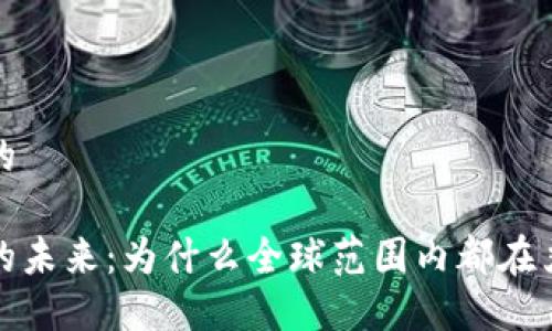 思考一个的

加密货币的未来：为什么全球范围内都在严禁和监管