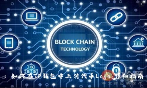 : 如何在TP钱包中上传代币Logo：详细指南