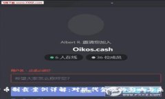 加密货币制裁案例详解：对现代金融的影响与未
