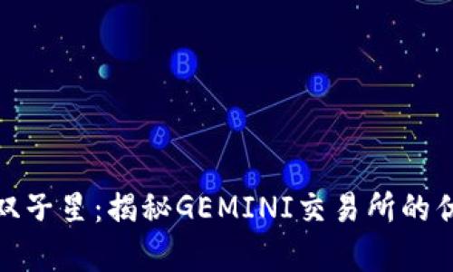 加密货币双子星：揭秘GEMINI交易所的优势与前景