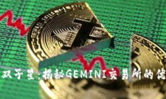 加密货币双子星：揭秘GEMINI交易所的优势与前景