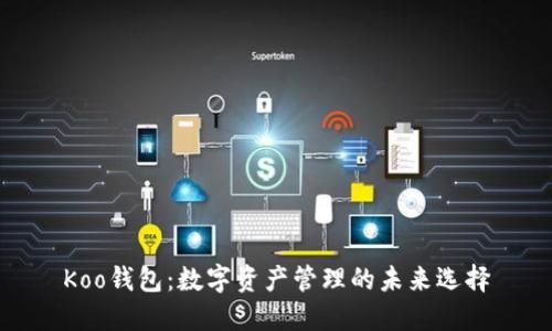 Koo钱包：数字资产管理的未来选择
