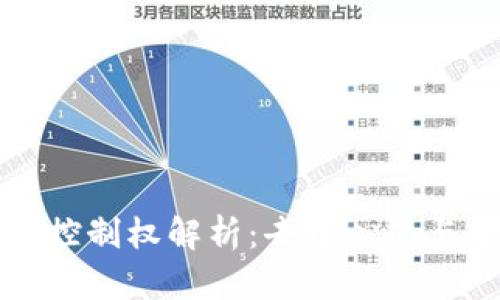 加密数字货币控制权解析：去中心化与中心化的较量