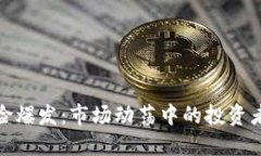 加密货币风险爆发：市场动荡中的投资者应如何
