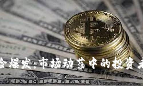 加密货币风险爆发：市场动荡中的投资者应如何应对