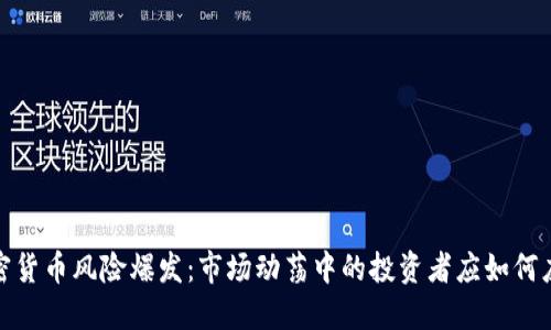 加密货币风险爆发：市场动荡中的投资者应如何应对