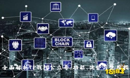: 全面解析TP钱包公众号：功能、优势与使用指南