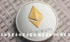 股票与加密货币的深度解析：投资者如何选择最