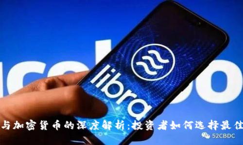 股票与加密货币的深度解析：投资者如何选择最佳资产