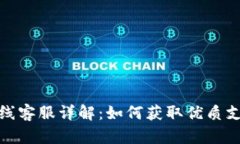 TP钱包在线客服详解：如何获取优质支持与服务