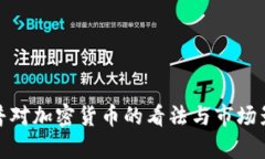: 特朗普对加密货币的看法与市场影响分析