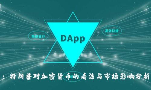 : 特朗普对加密货币的看法与市场影响分析