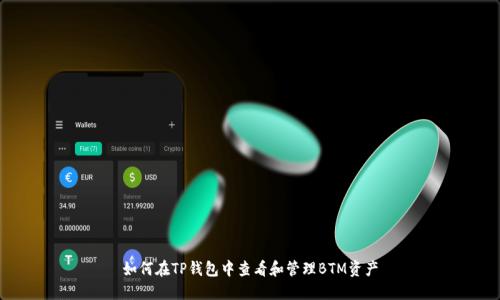 如何在TP钱包中查看和管理BTM资产