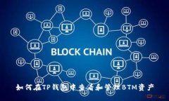 如何在TP钱包中查看和管理BTM资产