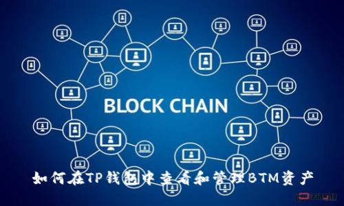 如何在TP钱包中查看和管理BTM资产