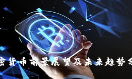 加密货币前景展望及未来趋势分析