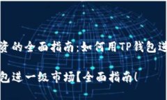 一级市场投资的全面指南：如何用TP钱包进入一级