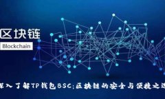 深入了解TP钱包BSC：区块链的安全与便捷之选