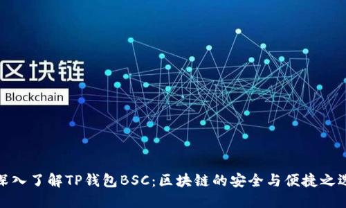 深入了解TP钱包BSC：区块链的安全与便捷之选