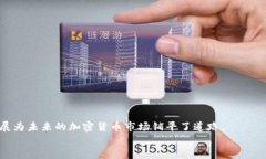   中国加密货币何时上市？深入探讨市场趋势与政