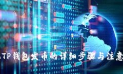 手机TP钱包发币的详细步骤与注意事项
