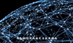 钱包助记词的格式与使用指南
