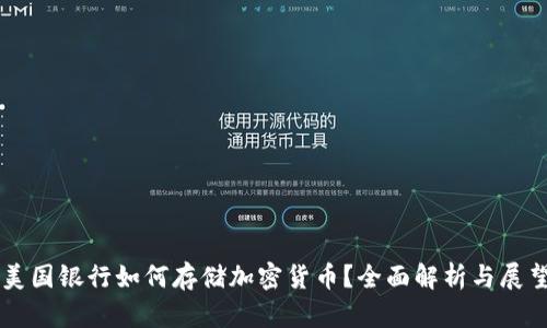 美国银行如何存储加密货币？全面解析与展望