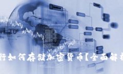 美国银行如何存储加密货币？全面解析与展望