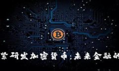 正加紧研发加密货币：未来金融的变革