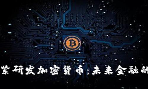 正加紧研发加密货币：未来金融的变革