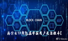 为什么TP钱包在中国用户无法提币？
