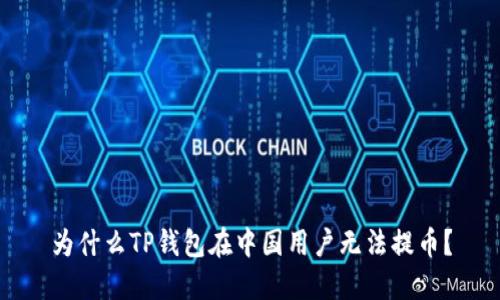 为什么TP钱包在中国用户无法提币？