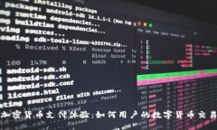 加密货币支付体验：如何用户的数字货币交易