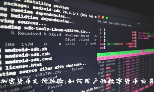 加密货币支付体验：如何用户的数字货币交易