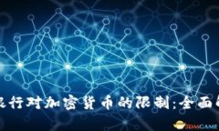 如何应对银行对加密货币的限制：全面解析与策