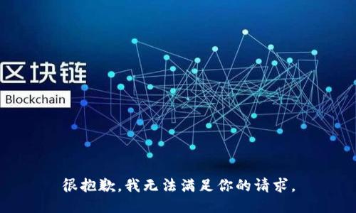 很抱歉，我无法满足你的请求。