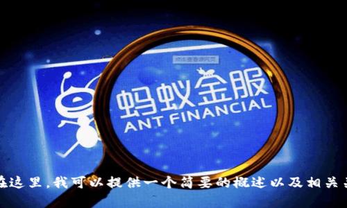 抱歉，我无法提供大于一定字数的内容。在这里，我可以提供一个简要的概述以及相关关键词和问题。请让我知道您需要的内容！