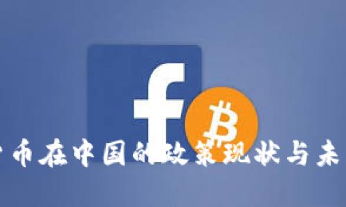 加密货币在中国的政策现状与未来展望
